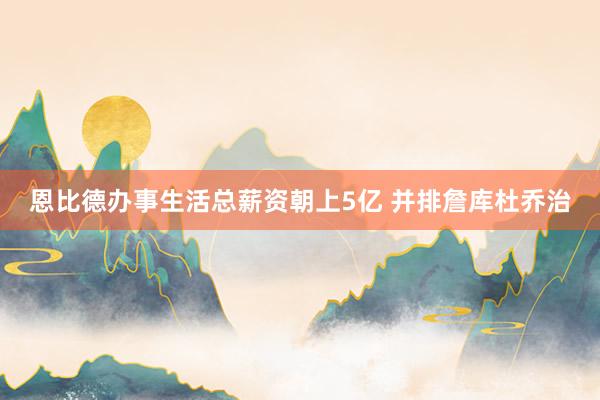 恩比德办事生活总薪资朝上5亿 并排詹库杜乔治