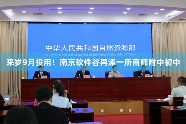 来岁9月投用！南京软件谷再添一所南师附中初中