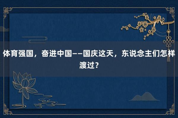 体育强国，奋进中国——国庆这天，东说念主们怎样渡过？