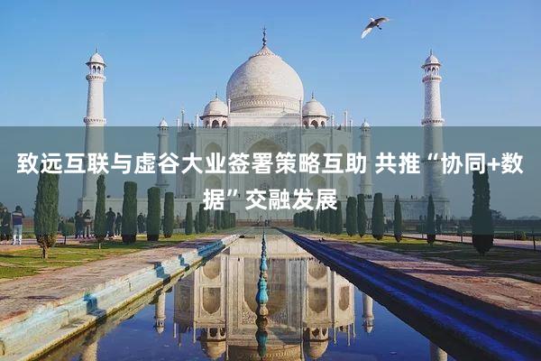 致远互联与虚谷大业签署策略互助 共推“协同+数据”交融发展