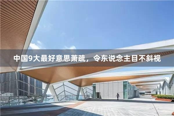 中国9大最好意思萧疏，令东说念主目不斜视