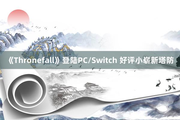 《Thronefall》登陆PC/Switch 好评小崭新塔防